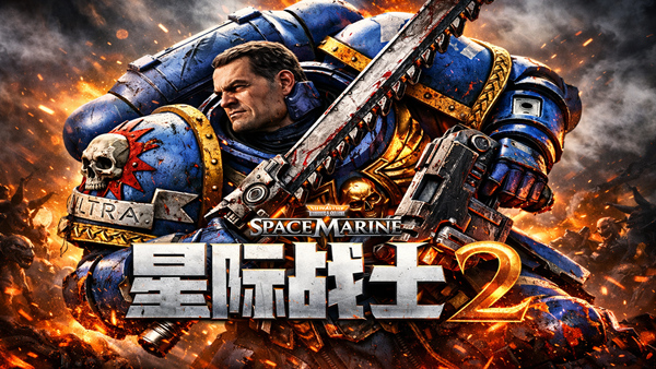 战锤40,000 星际战士2