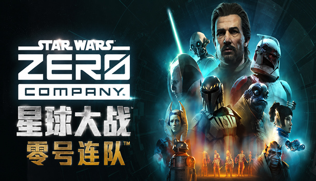 星球大战 零号连队™|豪华中文|Build.24874058+预购特典+全DLC