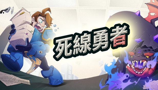 死线勇者（Deadline Hero）官方中文版｜Build.25020833 + 全DLC｜解压即玩｜专注型桌面放置RPG