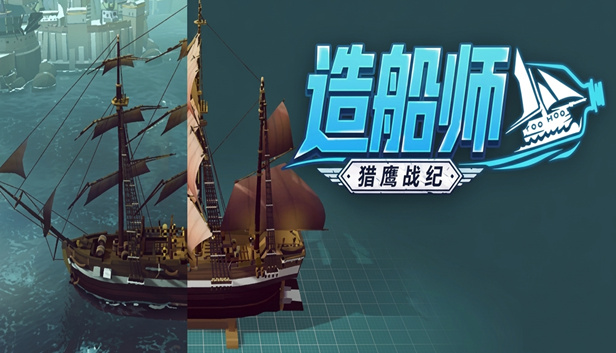 21.jpg 造船师:猎鹰纪元 | 官方中文版 | 全DLC整合包 | 百度网盘直链下载