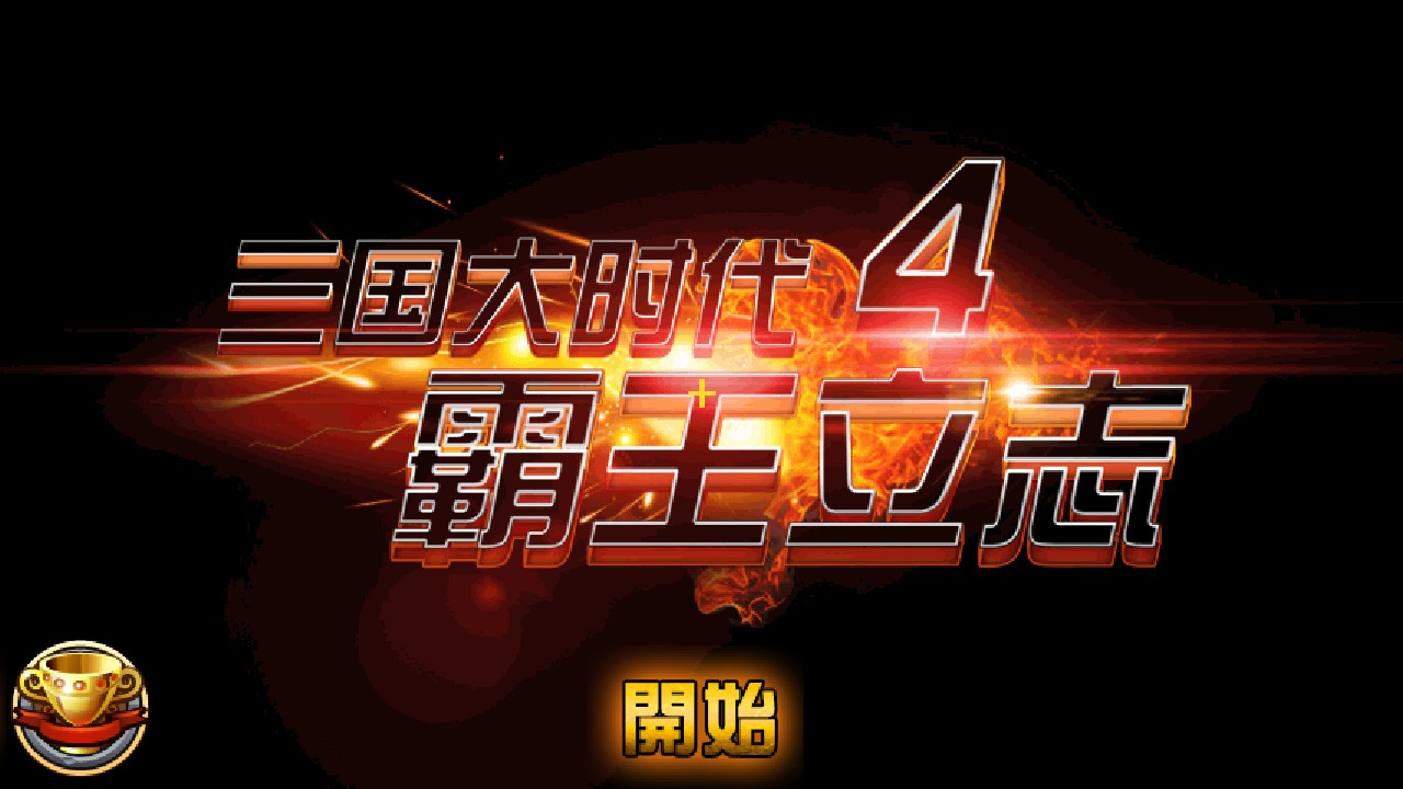 [NS]三国大时代4 霸王立志 移植版|官方中文|NSP|