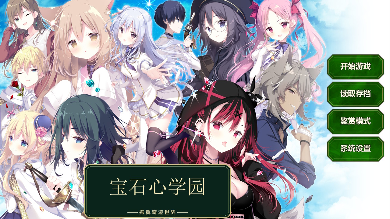 [NS]宝石心学院 全汉化整合版