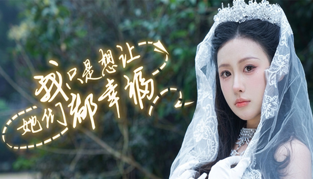 我只是想让她们都幸福官方中文23633719全DLC解压即撸(三网盘)