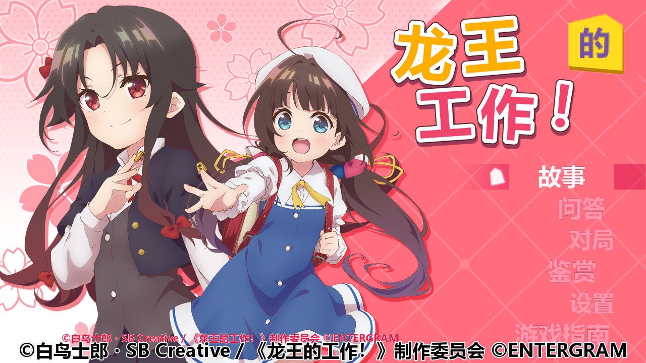 [NS]龙王的工作 全汉化整合版