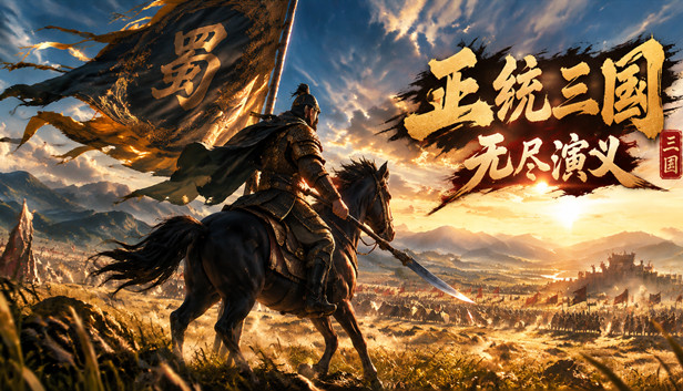 正统三国:无尽演义 游戏封面 正统三国:无尽演义|官方中文版|全DLC+千军破阵·名将天下|免安装绿色版