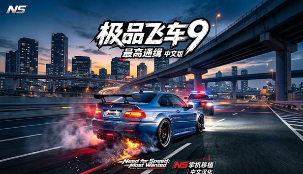 [NS]极品飞车9 最高通缉|官方中文|移植版|