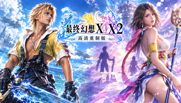 最终幻想X|X-2 高清重制版|豪华中文|Build.25501027-潮梦归途-零光之约+全DLC-支持手柄|解压即撸