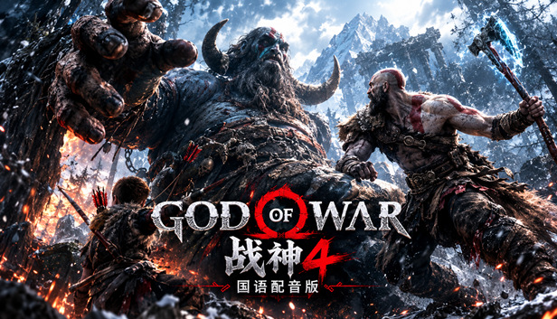 战神4 国语配音版|Build.11168363+预购特典+全DLC|解压即撸