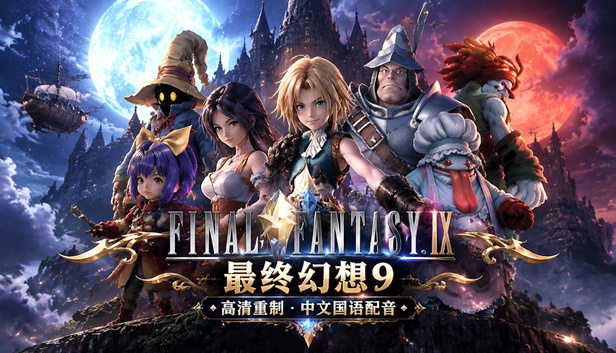 221.jpg 最终幻想9 高清HD中文配音版|全剧情真人国配|Build.5378074|支持手柄|解压即玩