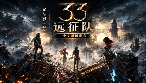 233112.jpg 《光与影:33号远征队》国语配音版|Steam正版移植|全DLC+预购特典+手柄支持|解压即玩