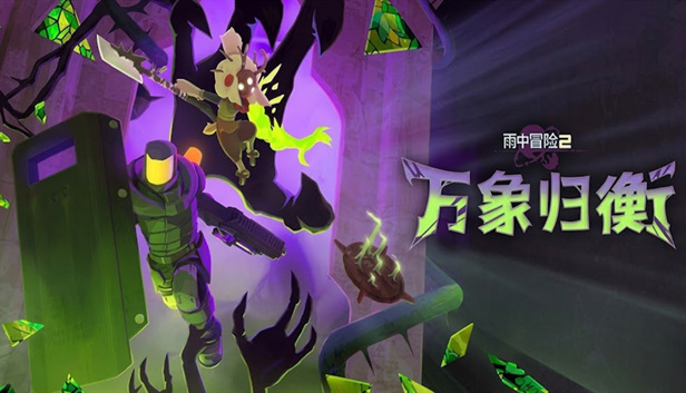 雨中冒险2|豪华中文|Build.25475991+万象归衡DLC-绝地突围-异界奋战+全DLC