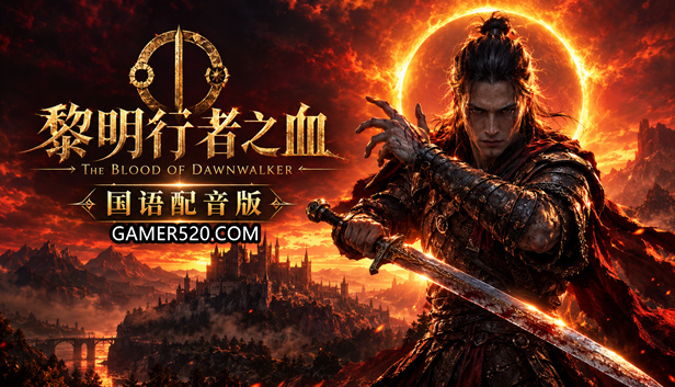 《黎明行者之血》国语配音版｜开放世界黑暗奇幻RPG｜含全DLC+预购特典｜百度网盘直下即玩
