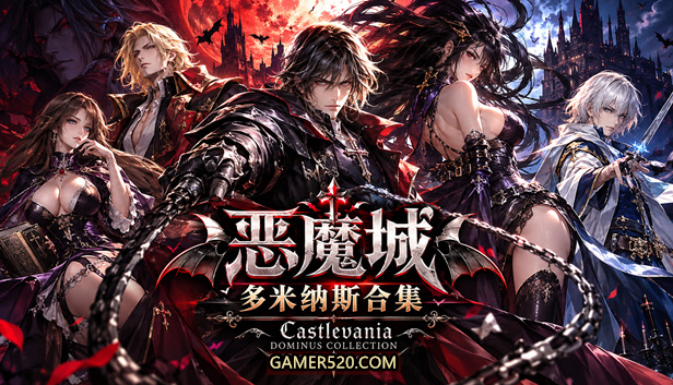 恶魔城：多米纳斯合集（Castlevania Dominus Collection）中文版下载｜含全DLC+双姝破咒+修改器+详细攻略