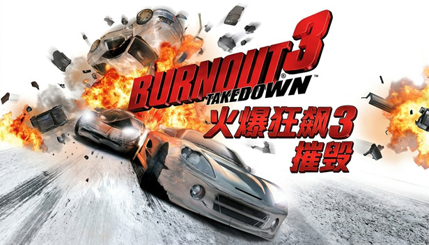 [NS]火爆狂飙3 摧毁|官方中文|移植版|