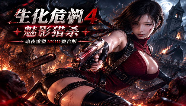 122.jpg 生化危机4重制版中文版下载|含逆命殊途DLC+全MOD整合包+手柄支持|解压即玩