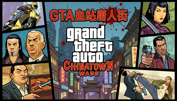 [NS]GTA 血站唐人街|官方中文|V1.01移植版|
