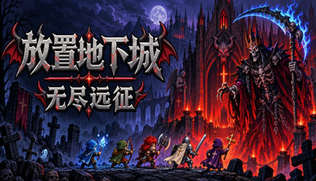 11.jpg 放置地下城:无尽远征 官方中文版 | 全DLC整合包 | 绿色免安装 | 百度网盘高速下载