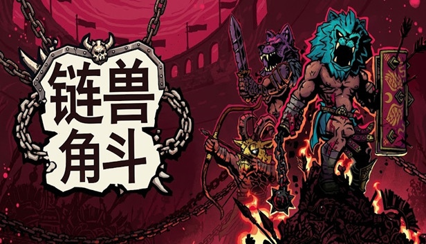 [NS]链兽角斗Chained Beasts|官方中文|本体+1.0.1升补|NSP|