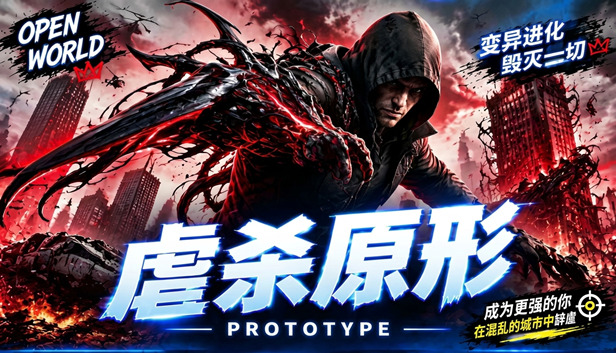 [NS]虐杀原形1|移植版|