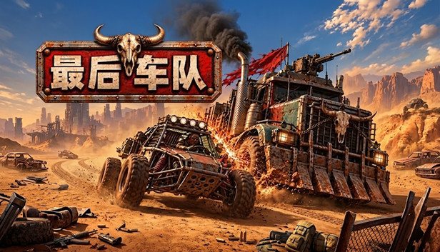 《最后车队》官方中文版 | 回合制公路战争策略游戏 | 全DLC整合包 | 百度网盘直下