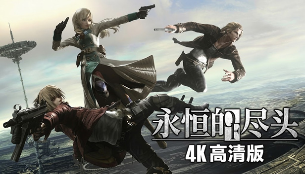 11.jpg 《永恒的尽头》4K高清重制版|官方简体中文|全DLC整合|百度网盘直下即玩