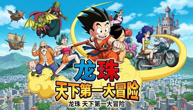 [NS]龙珠 天下第一大冒险|移植版|